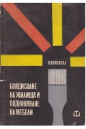 Боядисване на жилища и подновяване на мебели
