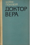 Доктор Вера