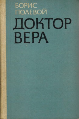 Доктор Вера