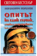 Опитът на един глупак, стигнал до прозрението как да се избавим от очилата