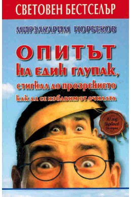 Опитът на един глупак, стигнал до прозрението как да се избавим от очилата