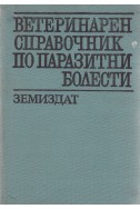 Ветеринарен справочник по паразитни болести