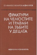 Фрактури на челюстите и травми на зъбите у децата