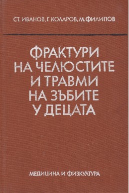 Фрактури на челюстите и травми на зъбите у децата