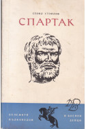 Спартак