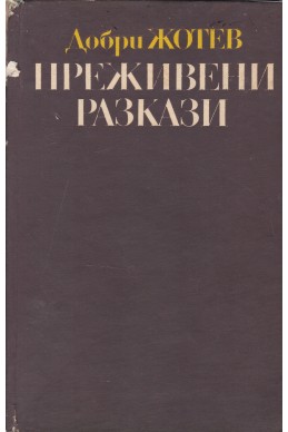 Преживени разкази