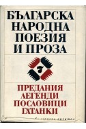 Българска народна поезия и проза-т.7  предания , легенди, пословици, гатанки