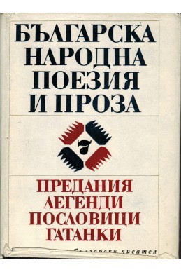 Българска народна поезия и проза-т.7  предания , легенди, пословици, гатанки