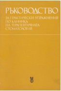 Ръководство за практически упражнения по клиника на терапевтичната стоматология