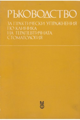 Ръководство за практически упражнения по клиника на терапевтичната стоматология