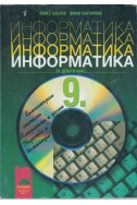 Информатика за 9 клас