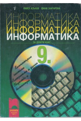 Информатика за 9 клас