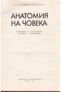 Анатомия на човека
Учебник за студентите от ВИФ 