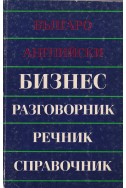 Българо-английски бизнес разговорник, речник, справочник