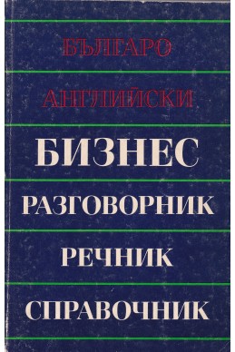 Българо-английски бизнес разговорник, речник, справочник