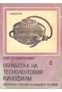 Курс по кинотехника. Книга 2: Обработка на теснолентовия кинофилм