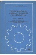 Програмирано учебно пособие по механика. Част 1: Статика