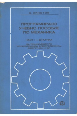 Програмирано учебно пособие по механика. Част 1: Статика