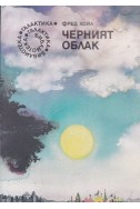 Черният облак
