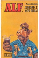 АЛФ - Любовта е като пица!  книга 4