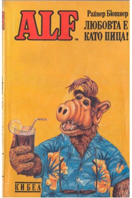 АЛФ - Любовта е като пица!  книга 4