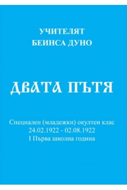 Двата пътя - МОК, (24.02.1922 - 02.08.1922)