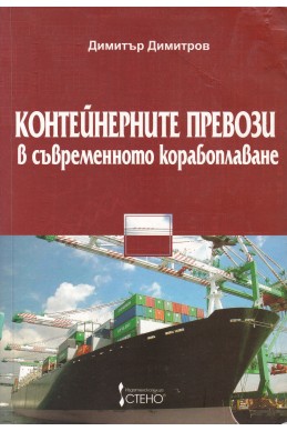 Контейнерните превози в съвременното корабоплаване