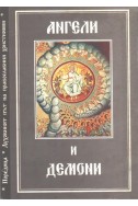 Духовният път на православния християнин- Ангели и демони