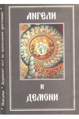 Духовният път на православния християнин- Ангели и демони