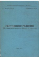 Основните религии