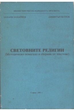 Основните религии