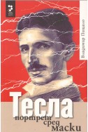 Тесла, портрет сред маски