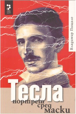 Тесла, портрет сред маски