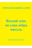 Всекий ден по една добра мисъл - ООК, XХ година, 1940 - 1941 г.