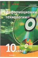 Информационни технологии 10 клас