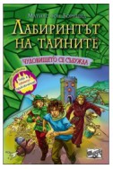 Чудовището се събужда - книга 4 (Лабиринтът на тайните)