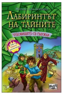 Чудовището се събужда - книга 4 (Лабиринтът на тайните)