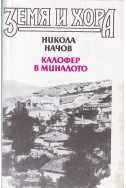 Калофер в миналото. Книга 1