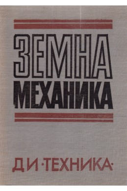 Земна механика