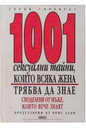 1001 сексуални тайни, които всяка жена трябва да знае
