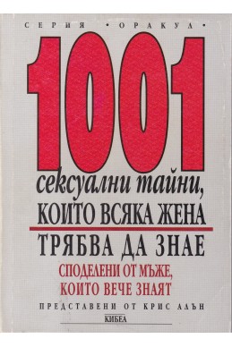 1001 сексуални тайни, които всяка жена трябва да знае
