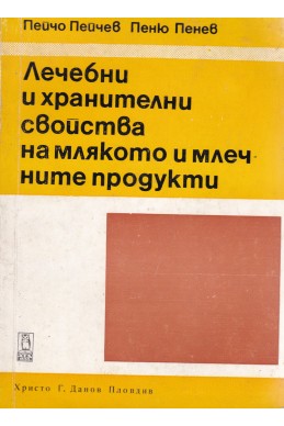 Лечебни и хранителни свойства на млякото и млечните продукти