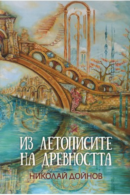 Из летописите на древността - том 1