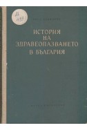 История на здравеопазването в България