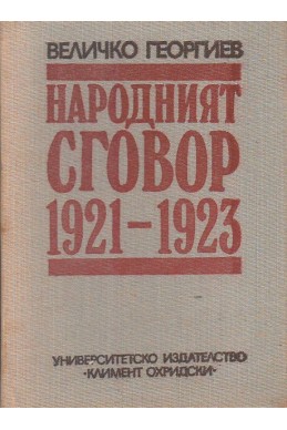 Народният сговор 1921-1923