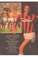 Европейският футбол '88
Новото кралство на оранжевите