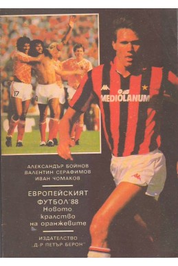 Европейският футбол '88
Новото кралство на оранжевите