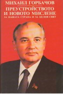 Преустройството и новото мислене за нашата страна и целия свят