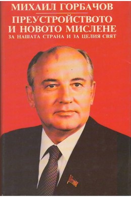 Преустройството и новото мислене за нашата страна и целия свят