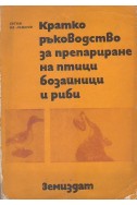 Кратко ръководство за препариране на птици, бозайници и риби